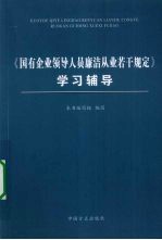 《国有企业领导人员廉洁从业若干规定》学习辅导