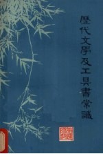 历代文学及工具书常识