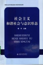 社会主义和谐社会与意识形态