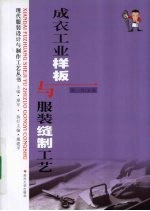 成衣工业样板与服装缝制工艺