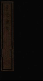 水南集 1