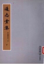 通志堂集 下