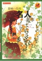 影响一生的名人故事