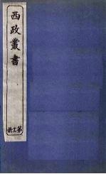 西政丛书 第17册