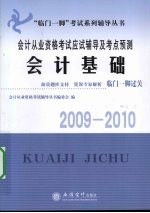 会计从业资格考试应试辅导及考点预测 会计基础