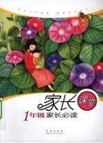 一年级家长必读 家长课堂