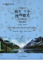 找出一万个理由微笑 寓言美文 英汉对照