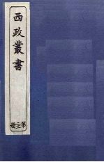 西政丛书 第21册