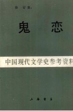 鬼恋中国现代文学史参考资料