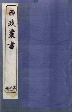 西政丛书 第32册