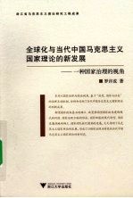 全球化与当代中国马克思主义国家理论的新发展 一种国家治理的视角