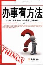 办事有方法