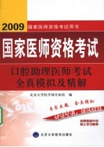 2009口腔助理医师考试全真模拟及精解 09医师考试用书