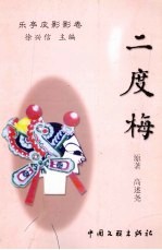 乐亭文史资料 第14辑 乐亭皮影影卷·二度梅