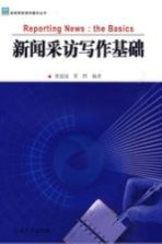 新闻采访写作基础