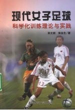 现代女子足球科学化训练理论与实践
