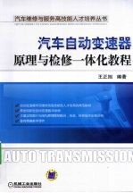 汽车自动变速器原理与检修一体化教程