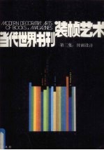 当代世界书刊装帧艺术 第2集 封面设计 东欧、苏联、拉丁美洲