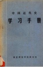 中国近代史学习手册