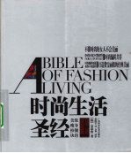 时尚生活圣经 上 美装、瘦身、扮靓、诀窍