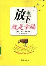 放下就是幸福