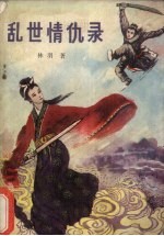 乱世情仇录