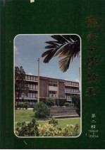 宽柔中学校刊 第2辑 1964至1984