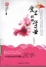 爱上你的学业:中学生如何克服厌学