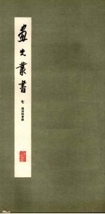 画史丛书 7