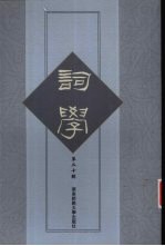 词学:第二十辑