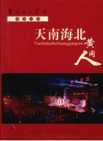 黄冈文史资料 第11辑 天南海北黄冈人