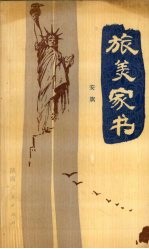 旅美家书
