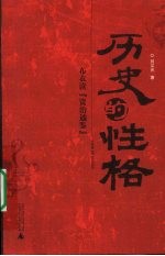 历史的性格 布衣读《资治通鉴》
