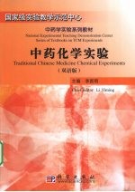 中药化学实验 双语教材