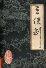 三侠剑 下