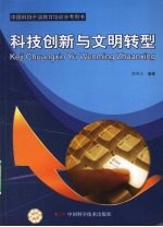 科技创新与文明转型