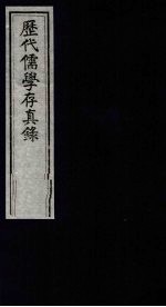 历代儒学存真录 3