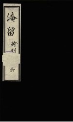 淹留诗刊 6