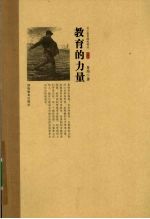 肖川教育随笔精选 教育的力量