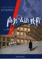 商务法语教程 教师用书