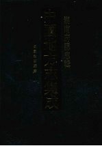 中国地方志集成 湖南府县志辑 30 民国汝城县志