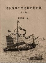清代档案中的海难史料目录:涉外篇