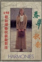 春华秋韵 150款新潮春秋装裁剪法