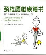 颈椎腰椎康复书