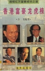 香港富豪龙虎榜 透视亿万富豪成功之道
