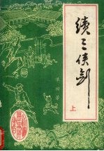 续三侠剑 上