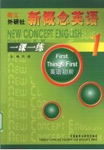 新概念英语一课一练 1 英语初阶