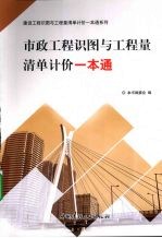 市政工程识图与工程量清单计价一本通