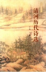 史海遗珍丛书 清河历代诗选
