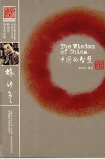 中国的智慧 林语堂英文作品集